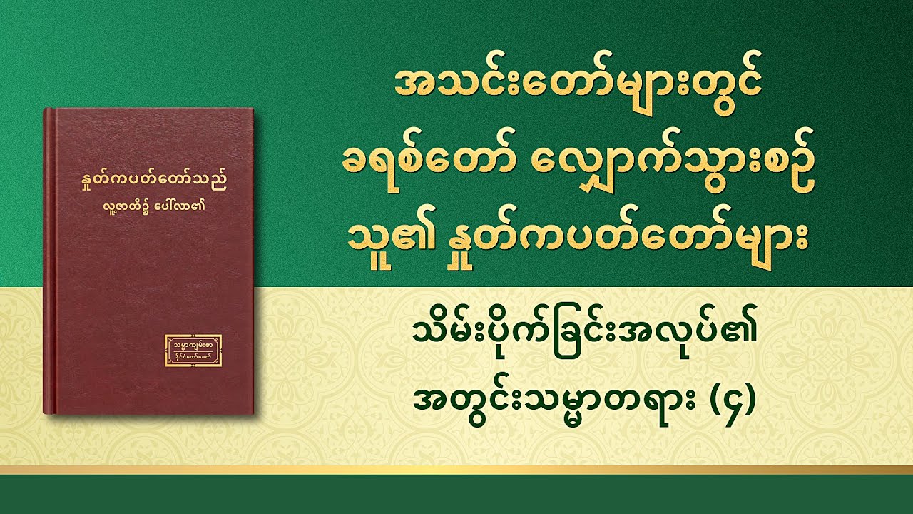 ဘုရားသခင်၏ နှုတ်ကပတ်တော် - သိမ်းပိုက်ခြင်းအလုပ်၏ အတွင်းသမ္မာတရား (၄)