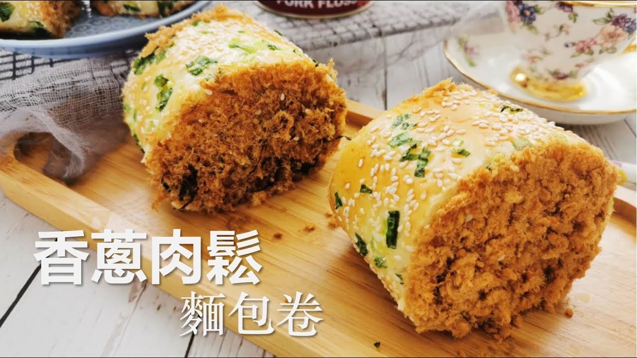 超级好吃的香葱肉松面包卷 简单好做不开裂 Eng Sub How To Make Pork Floss Bread Rolll Youtube