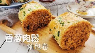 超级好吃的香葱肉松面包卷，简单好做不开裂【Eng sub】 How to make Pork Floss Bread Rolll