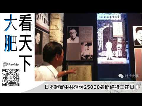 日本證實中共潛伏25000名間碟特工在日！｜大肥看天下｜2022年07月09日
