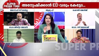 അന്വേഷിക്കാൻ ED വരും കേട്ടോ.. | ED | CMRL | Super Prime Time