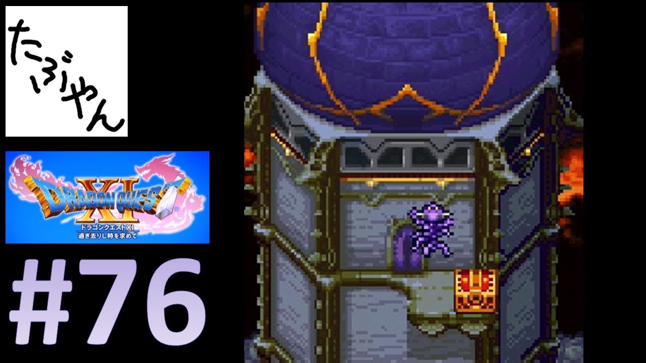 76 続・天空魔城 ドラクエ11 【3DS】 2Dモードでプレイ レトロゲーム