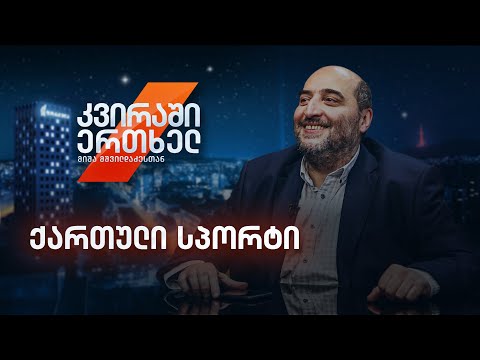 კვირაში ერთხელ მიშა მშვილდაძესთან - ქართული სპორტი