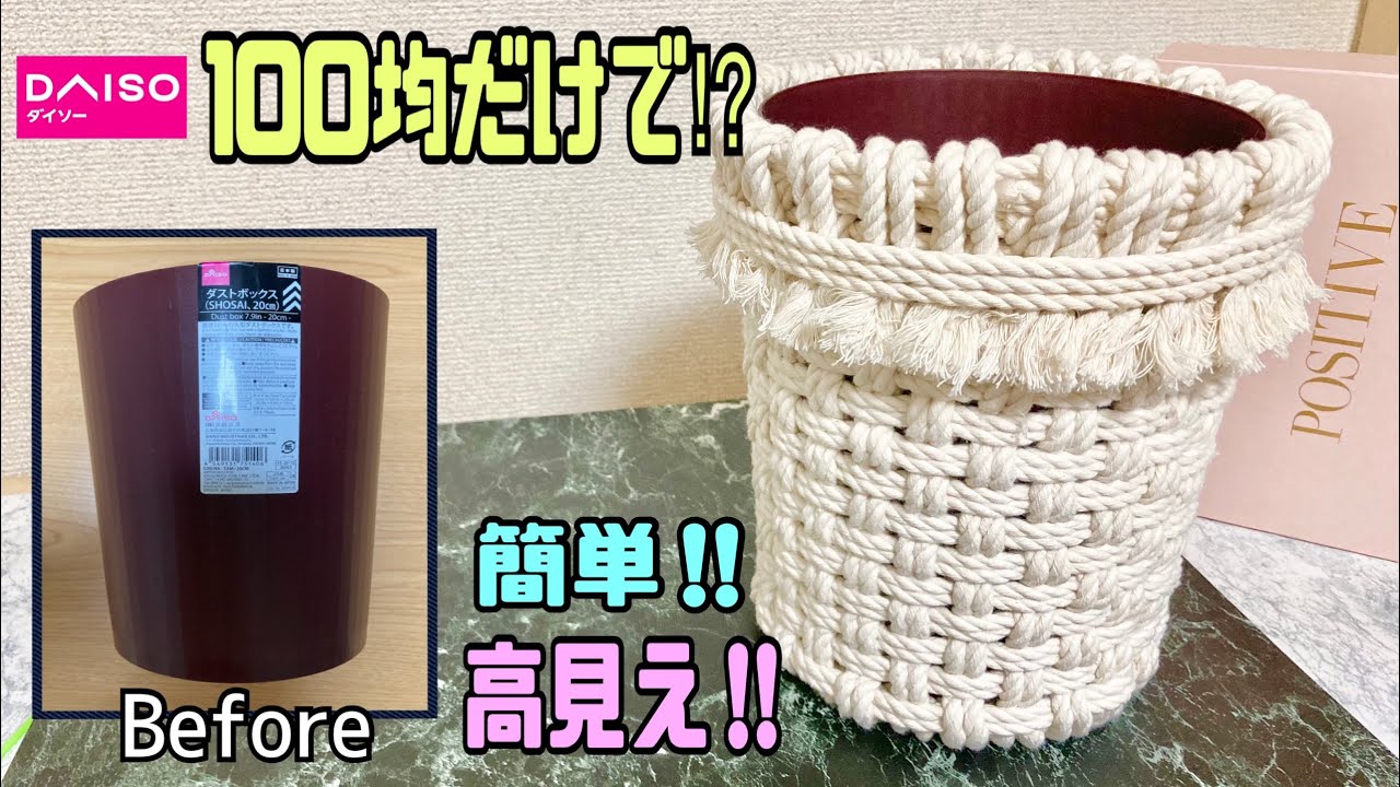 100 Yen DIY] How to make a stylish and high-end looking trash can