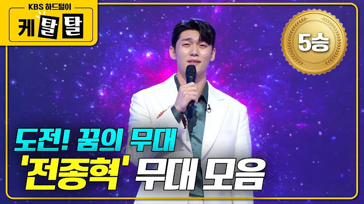 [🎬 케탈탈] ✨5승 가수 ‘전종혁’ 모든 무대 모음 👍 #전종혁 #아침마당 #도전꿈의무대 KBS 방송