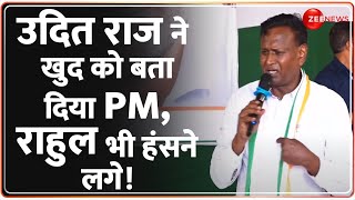 Lok Sabha Election 2024: उदित ने खुद को बता दिया PM, राहुल भी हंसने लगे! | Rahul Gandhi | Udit Raj