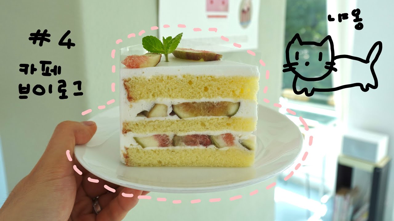 카페 브이로그) 좋아하는 무화과 케이크 만들면서 행복해하는 카페 사장 브이로그 | 서울 카페 | 4K | Korea Seoul cafe vlog