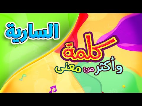 كلمة وأكثر من معنى السارية طيور بيبي  