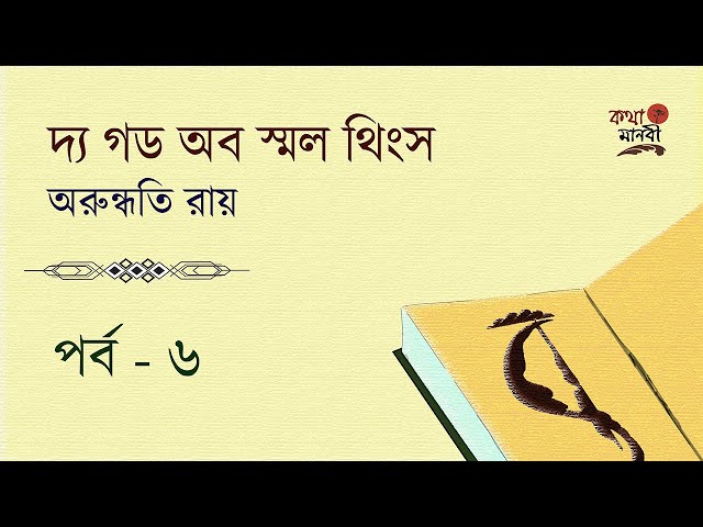 The God of Small Things Part 6| Arundhuty Roy| Bangla Audio Book | Kotha Manobi |দ্য গড অব স্মল থিংস
