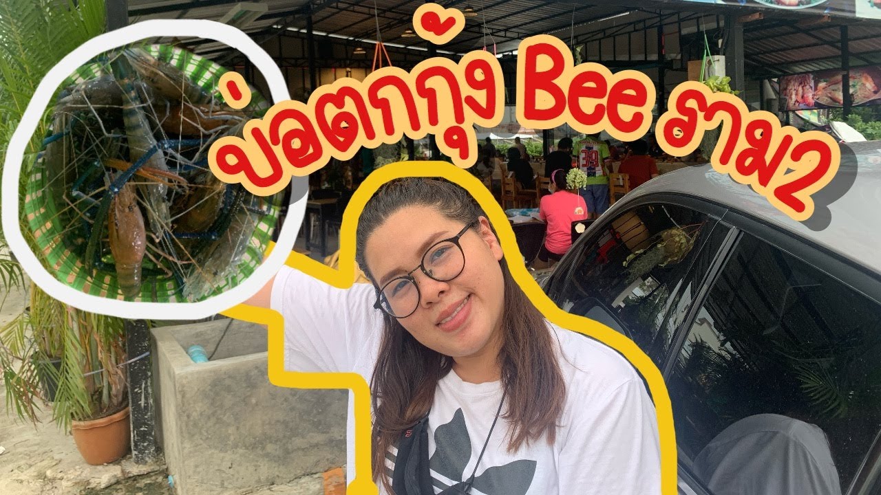 Papa Fishing | ตกกุ้งบ่อ Bee ราม 2 วันนี้มีปูด้วยนะ ใครดีใครได้ ตกทั้งกุ้งตกทั้งปู