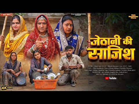 #जेठानी की #साजिश | #episode #हरियाणवी_राजस्थानी_नाटक #newharyanvinatak #natak #gulu #shalu