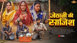 #जेठानी की #साजिश | #episode #हरियाणवी_राजस्थानी_नाटक #newharyanvinatak #natak #gulu #shalu 