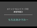 【小1算数】いくつといくつで10？練習問題②【もちおあかでみー】