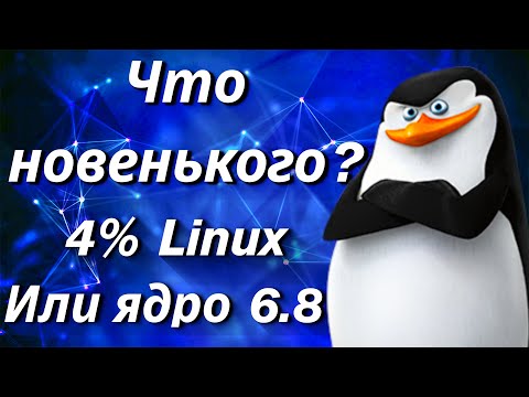 Видео: Linux новости , ядро 6.8 , ubuntu хочет денег