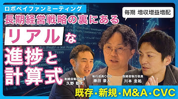 【ファンミーティング】パネルディスカッション 〜長期経営戦略のその先へ〜