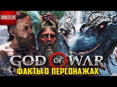 Факты о 10 персонажах новой God of War 4 / Бальдр, Мимир, Магни, Моди, Тор, Фрея,