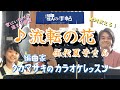 ♪ 流転の花 伍代夏子さん 絶対歌える!編曲家タカマサキのカラオケレッスン