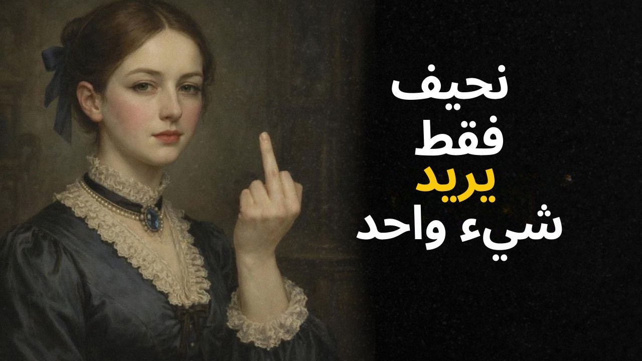 الشيء الوحيد الذي تريده النساء || حقيقة مكيافيلي القاسية عن طبيعة المرأة