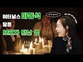 이터널스 마동석 닮은 보호자를 만났다면?! │방문간호사 이야기