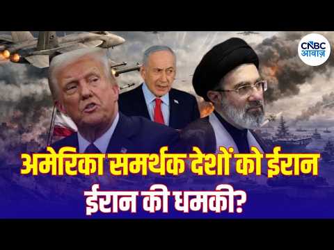 Iran America War Update: 8 देशों को ईरान की धमकी? US के साथ खड़े देशों पर बढ़ा खतरा | N18G