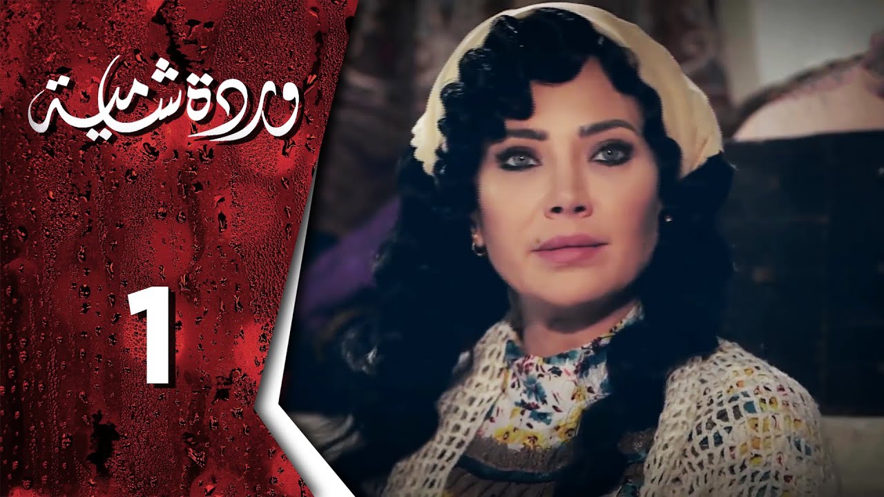 مسلسل وردة شامية الحلقة 1 الأولى كاملة Hd Warda Shamya