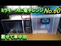 軽自動車ミライースに電子レンジを積んで車中泊・車中飯【停電対策・災害対策ＤＩＹ・光熱費０円生活・ディープサイクルバッテリー・ＬＶＹＵＡＮ　リョクエンインバーター・サブバッテリー】
