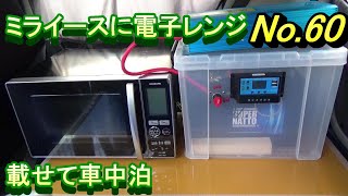 軽自動車ミライースに電子レンジを積んで車中泊・車中飯【停電対策・災害対策ＤＩＹ・光熱費０円生活・ディープサイクルバッテリー・ＬＶＹＵＡＮ　リョクエンインバーター・サブバッテリー】