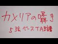 【 5弦ベースTAB譜 】 カメリアの囁き 【 KALEIDOSCORE / ラブライブスーパースター 】