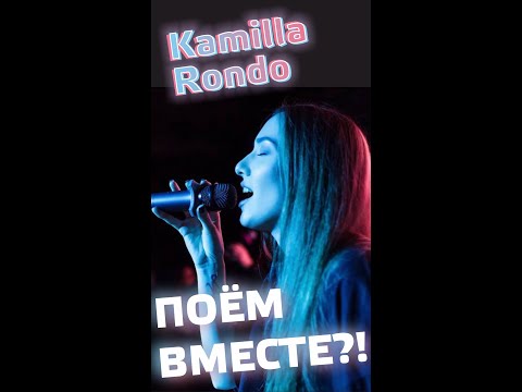 Поём вместе с Kamilla Rondo любимые песни. Музыкальный #стрим #shorts