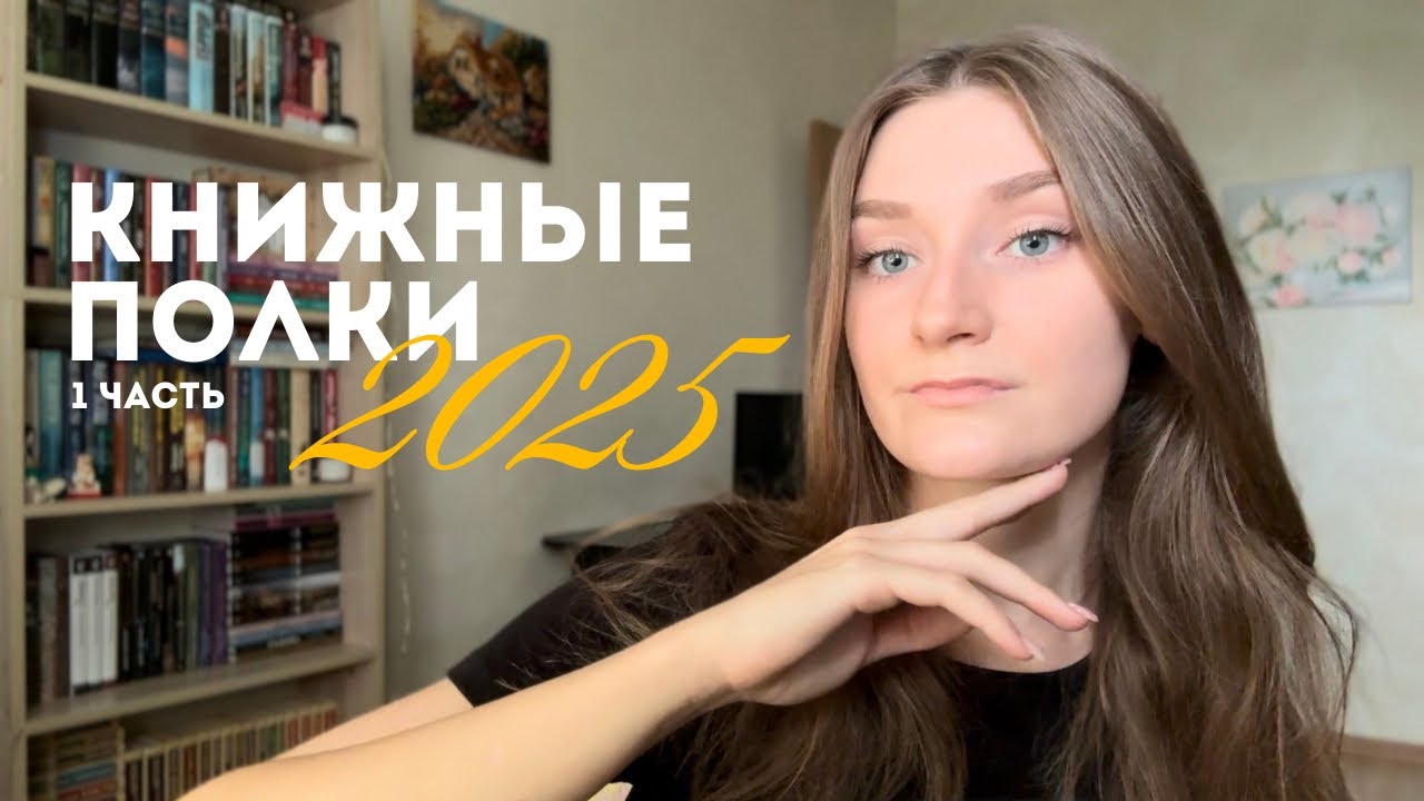 Мои КНИЖНЫЕ ПОЛКИ 2025🤍 200+ книг | 1 часть