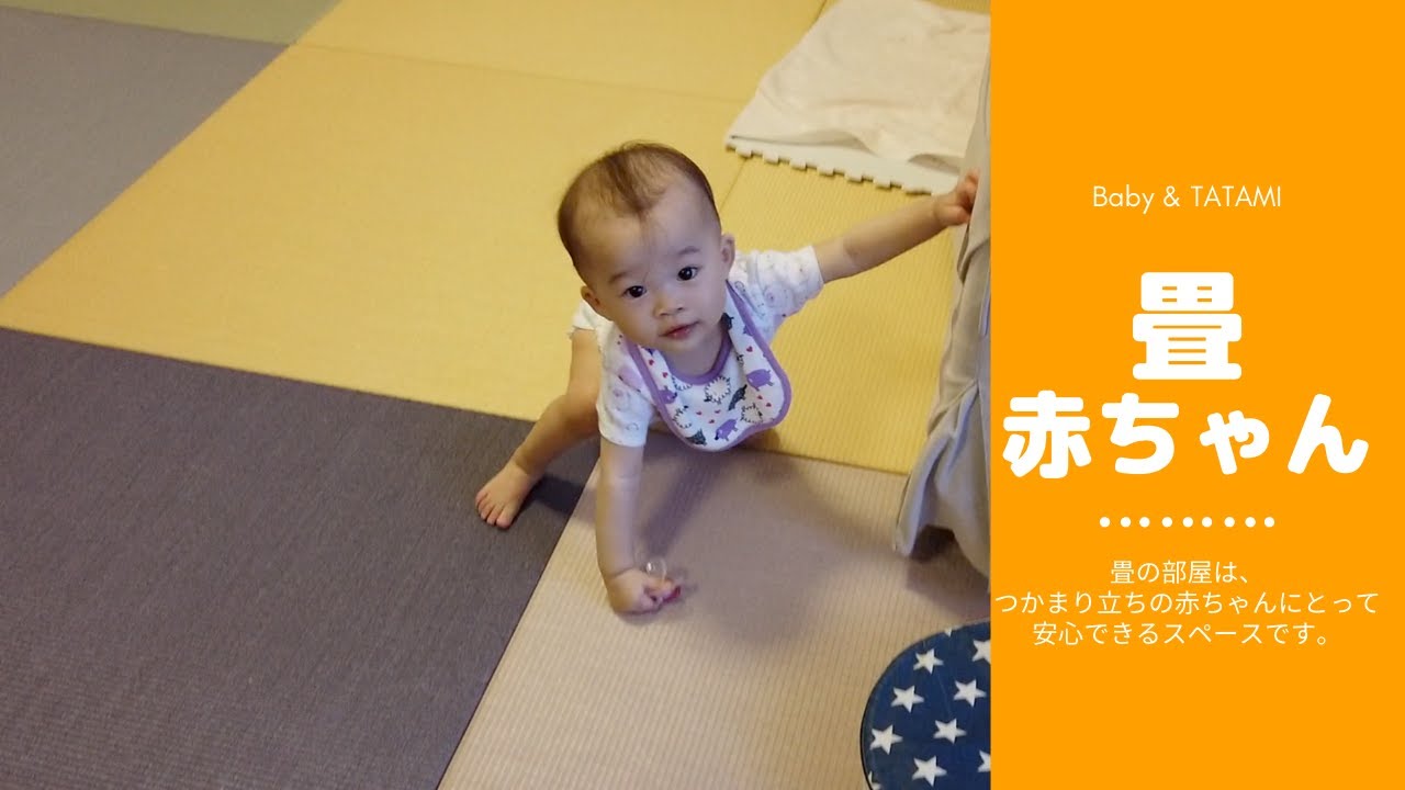 赤ちゃんと畳は 良い関係 Youtube