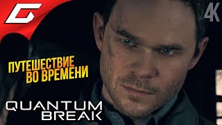 ТАЙНЫ ПУТЕШЕСТВИЙ ВО ВРЕМЕНИ ➤ Quantum Break ◉ Прохождение 3