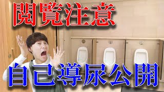 【衝撃】自己導尿のやり方を全公開！！！