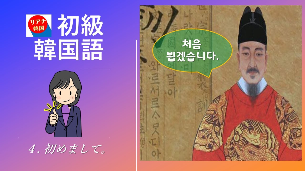 初級韓国語 4 初めまして 처음 뵙겠습니다 Youtube