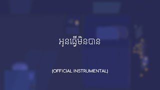 Vis - អូនធ្វើមិនបាន | Take a break ( Instrumental)