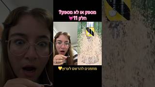 מספק או לא מספק? חלק 11