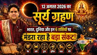 ग्रहण से डरें नहीं! 12 अगस्त और 28 अगस्त 2026 का असली ज्योतिषीय प्रभाव || Acharya Raj Mishra