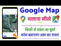 How to use Google Maps | गूगल मैप को चलाना सीखे | Google map kaise use | Google map Kaise chalaye