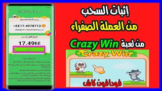 كيفية سحب الارباح من لعبة Crazy Win على فودافون كاش