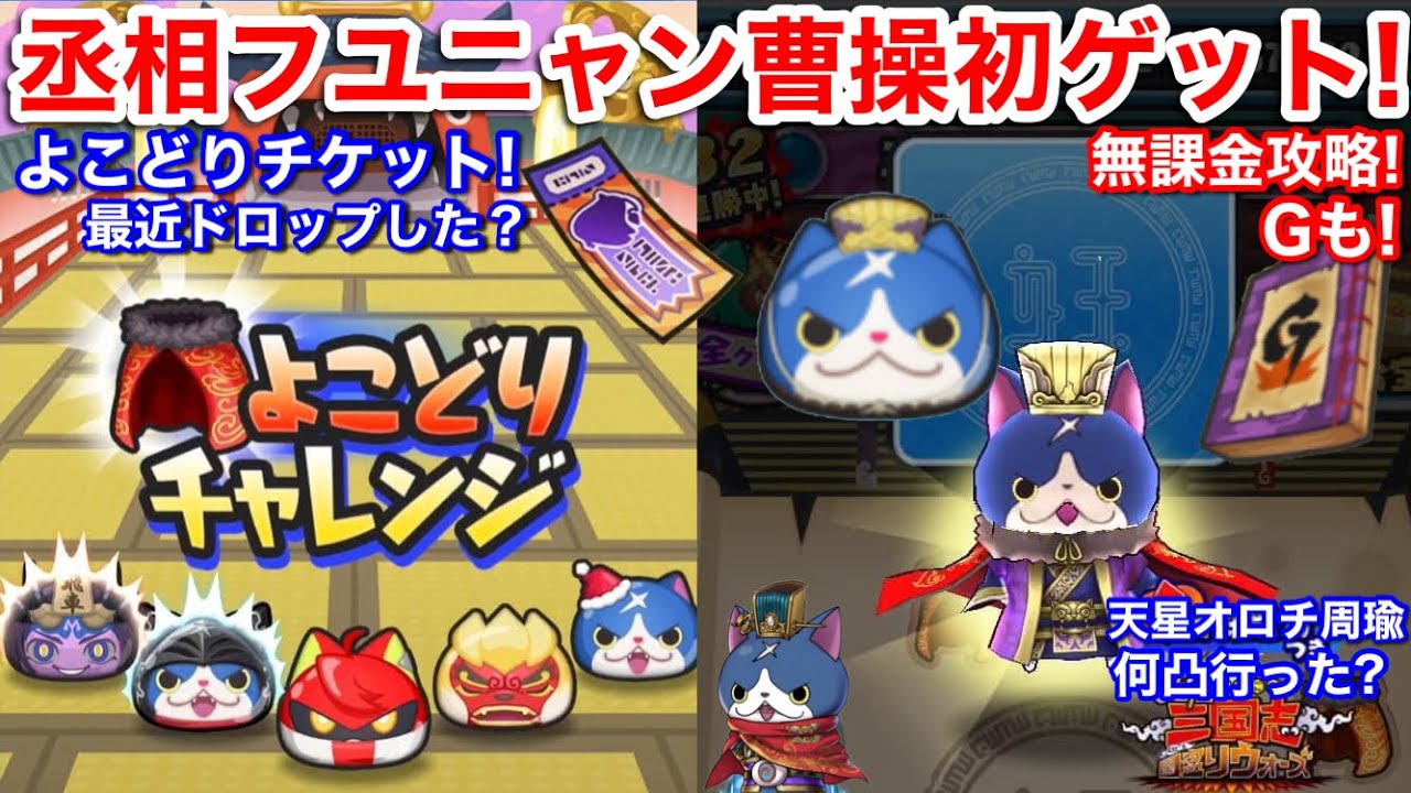 丞相フユニャン曹操 初ゲット！よこどりチャレンジ 無課金攻略！ひっさつGの秘伝書 妖怪三国志 国盗りウォーズ  コラボ【妖怪ウォッチぷにぷに】よこどりチケット 入手方法 最近ドロップした？ Yo-Kai
