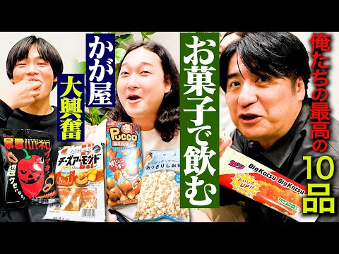 【ビール泥棒】かが屋&スタッフが好きなお菓子を持ち寄ってみんなでビールを飲んでみた