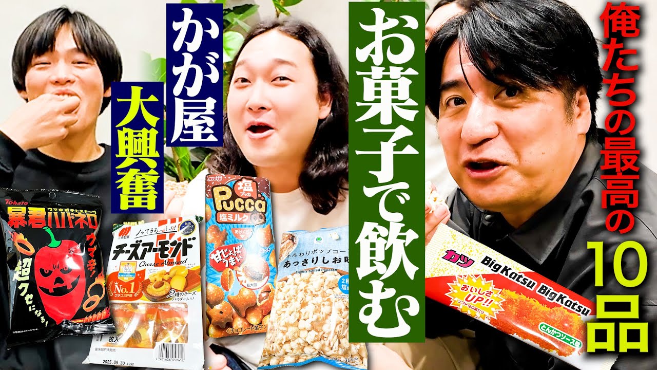 【ビール泥棒】かが屋&スタッフが好きなお菓子を持ち寄ってみんなでビールを飲んでみた