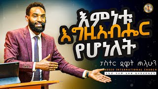 እምነቱ እግዚአብሔር የሆነለት| በፓስተር ዳዊት ጥላሁን #ethiopian  #Church #ስብከት