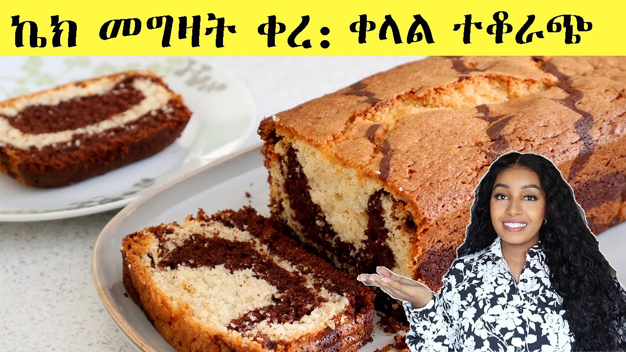 ኬክ መግዛት ቀረ፡ ቀላል ተቆራጭ ኬክ | Easy Marble Cake  | Ethiopian Food | Ethiopian Beauty
