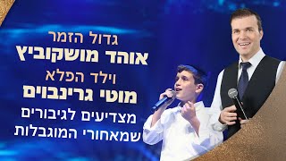 אוהד מושקוביץ מארח את מוטי גרינבוים במופע הצדעה לגיבורים שמאחורי המוגבלות