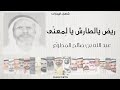 ريض يالطارش يا لِمعنّى - عبد الله بن صالح المطوّع