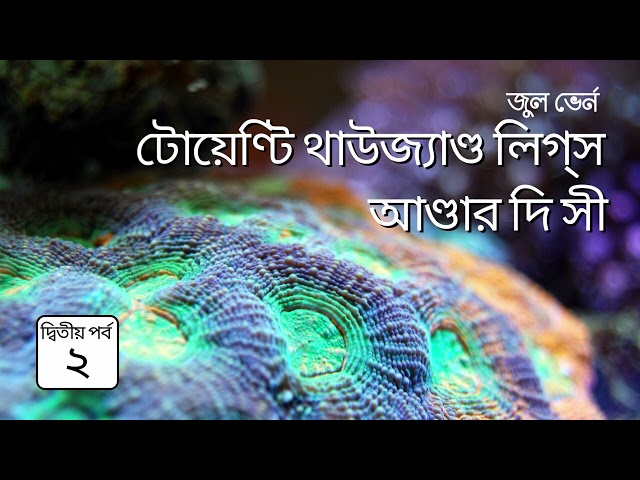 টোয়েণ্টি থাউজ্যাণ্ড লিগ্‌স আণ্ডার দি সী 2/3 | জুল ভার্ন | 20 thousand leagues under the sea
