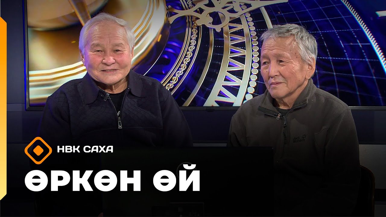 «Өркөн өй»   (16.01.26)