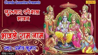 भज ले राम नाम अर्जेंट || प्रमोद कुमार || Most Popular Satsangi Bhajan || Chetawani Bhajan