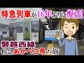 特急列車が16年ぶりに復活! 磐越西線 特急あかべこ号の旅